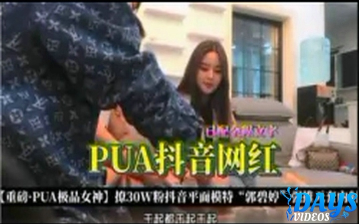 PUA Douyin คนดังทางอินเทอร์เน็ต