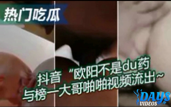 [Popular Eater] วิดีโอ Douyin เรื่อง “Ouyang ไม่ใช่ยาเสพติด” การมีเพศสัมพันธ์กับพี่ชายอันดับต้น ๆ ในรายการรั่วไหลออกมา ~