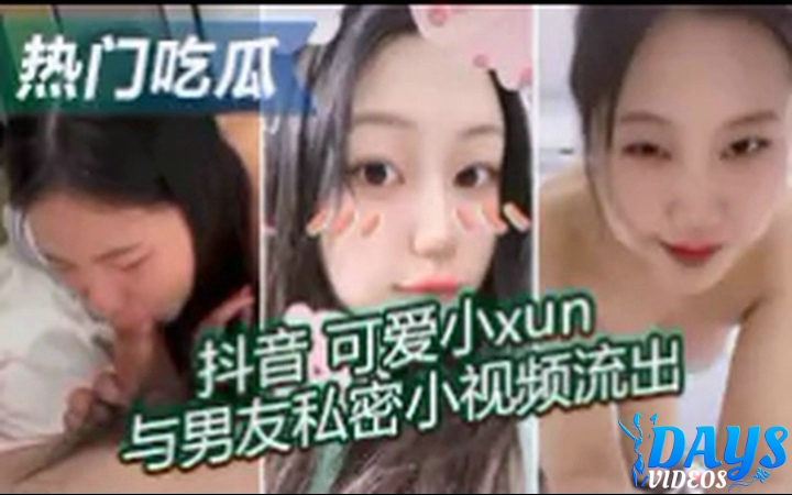 [กินแตงยอดนิยม] Douyin ซุนน้อยน่ารักวิดีโอส่วนตัวกับแฟนรั่ว! รูปร่างที่ขาวและอ่อนโยนและลุคที่บริสุทธิ์นั้นมีเสน่ห์มาก~